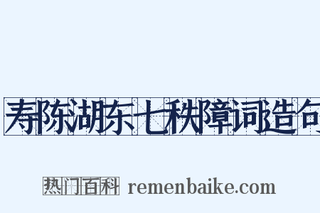 寿陈湖东七秩障词造句是什么意思的图片
